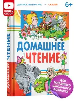 Детская книга Домашнее чтение, хрестоматия 1,2,3,4 класс Русич 17476812 купить за 413 ₽ в интернет-магазине Wildberries