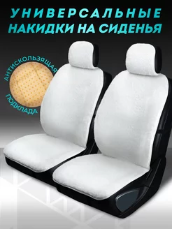 Меховые накидки на сиденье автомобиля CarCape 17479504 купить за 1 562 ₽ в интернет-магазине Wildberries