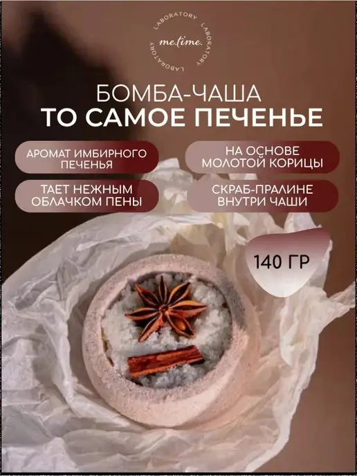 Me.Time.Lab Бомбочка для ванны Корица Имбирь Печенье, коричневый