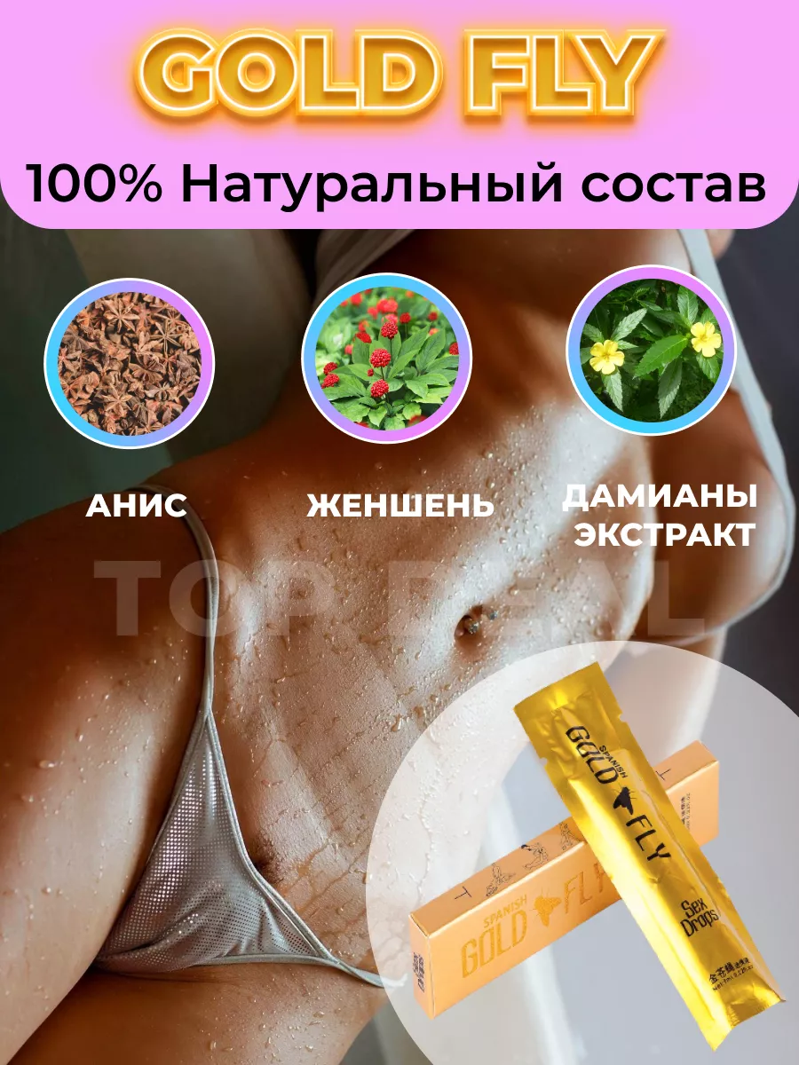 Возбуждающее для женцин ЗОЛОТАЯ ШПАНСКАЯ МУШКА (GOLD SPANISH FLY) 5мл.