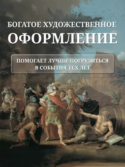 Всемирная история для детей. Лента времени Филипок и Ко 17482702