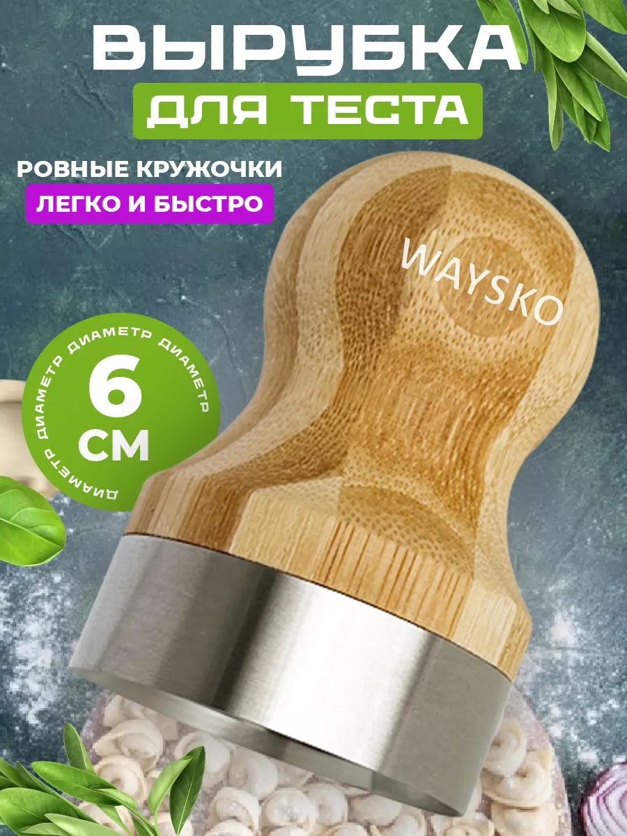 Выемка для теста, пельменей, 6см WAYSKO 17485425 купить за 601 ₽ в интернет- магазине Wildberries