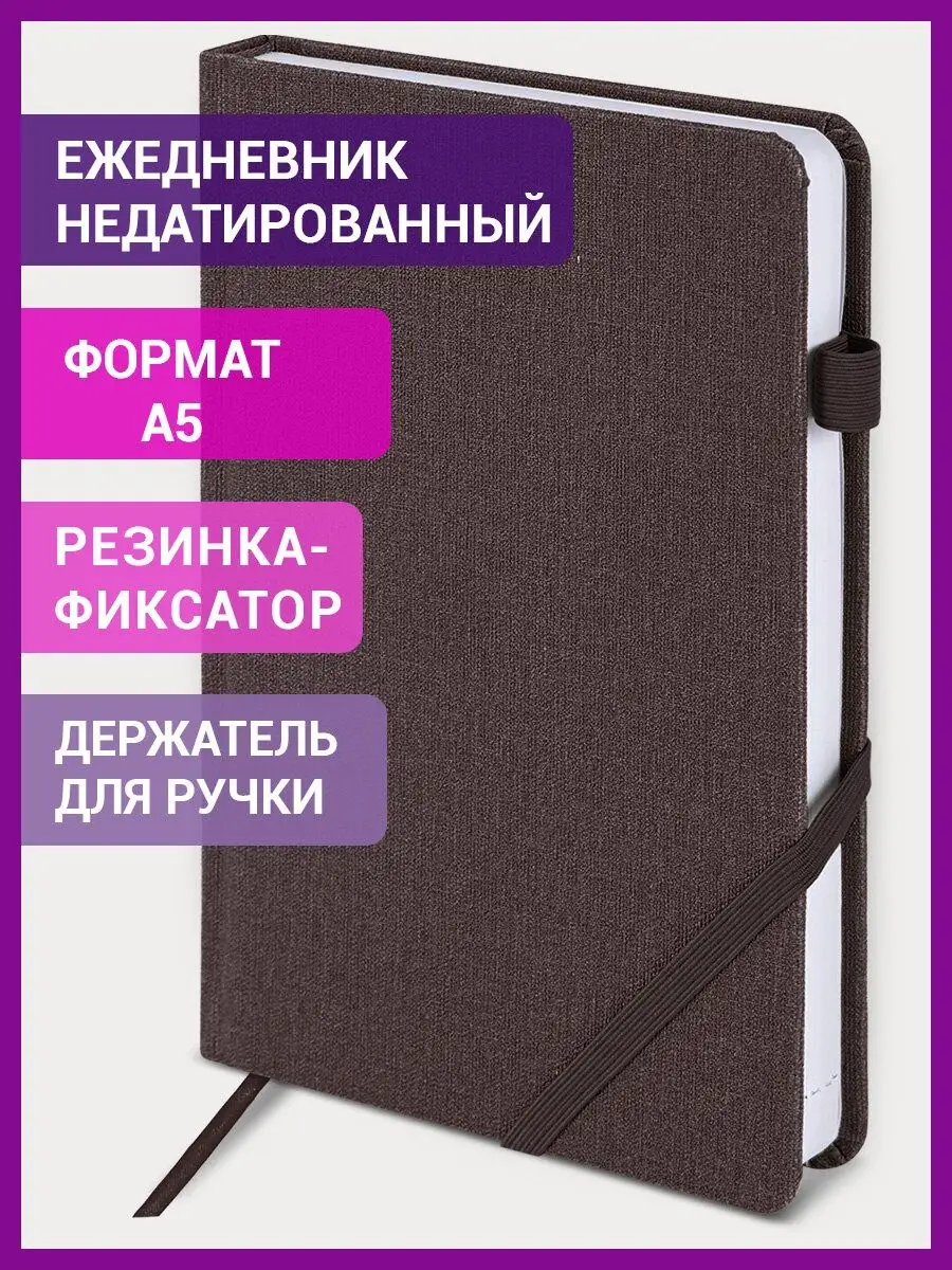 Ежедневник недатированный 138x213 мм