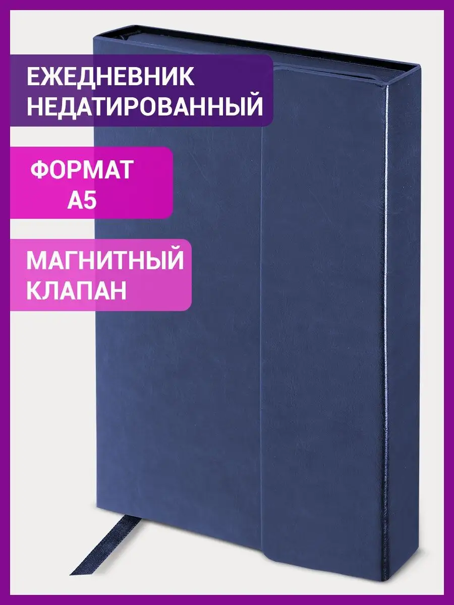 Ежедневник недатированный 148x218 мм