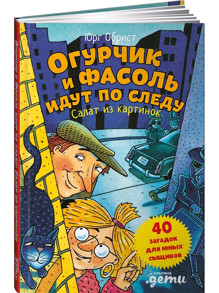 Огурчик и Фасоль идут по следу Альпина. Книги 17485858 купить в  интернет-магазине Wildberries