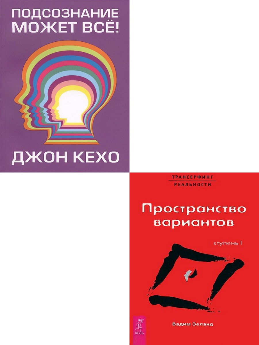 Подсознание может все! + Трансерфинг реальности. Ступень I Книжный двор  17492925 купить за 859 ₽ в интернет-магазине Wildberries