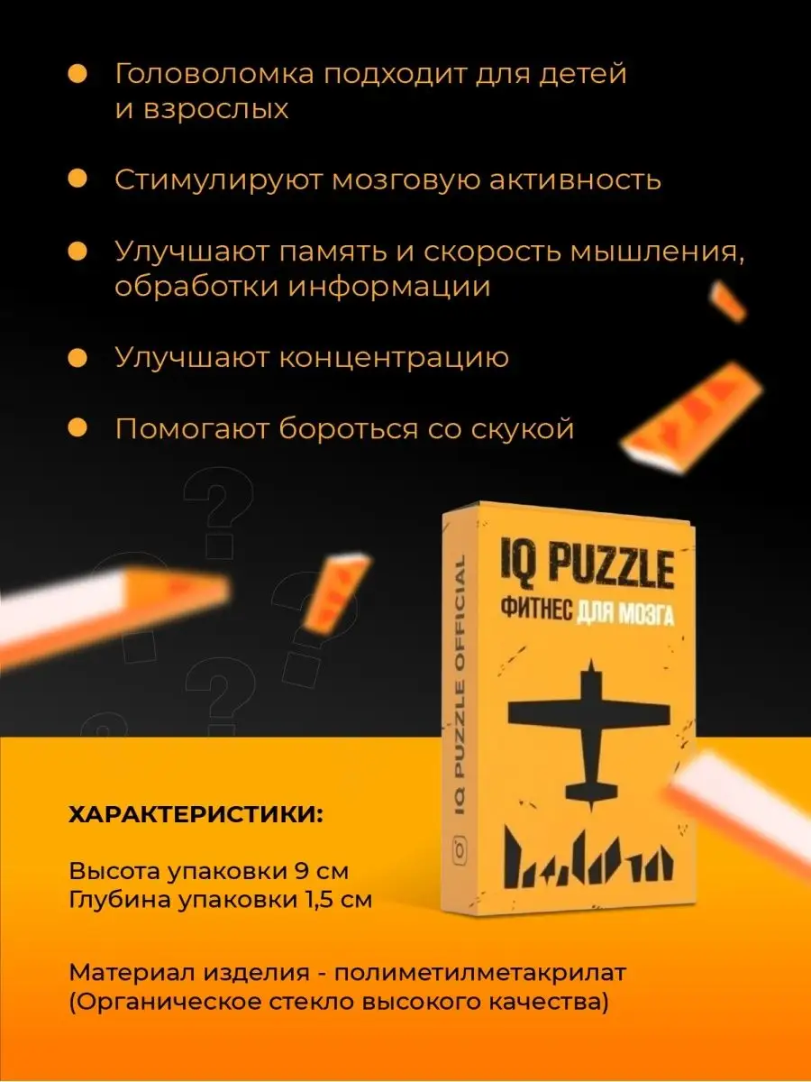 Головоломка для детей и взрослых Самолет IQ Puzzle 17493541 купить за 359 ₽  в интернет-магазине Wildberries