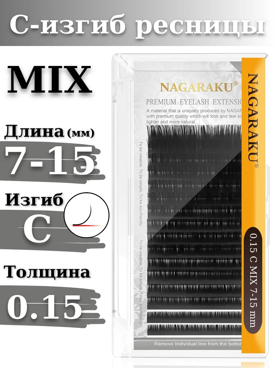 Ресницы для наращивания микс MIX 0.15C Нагараку