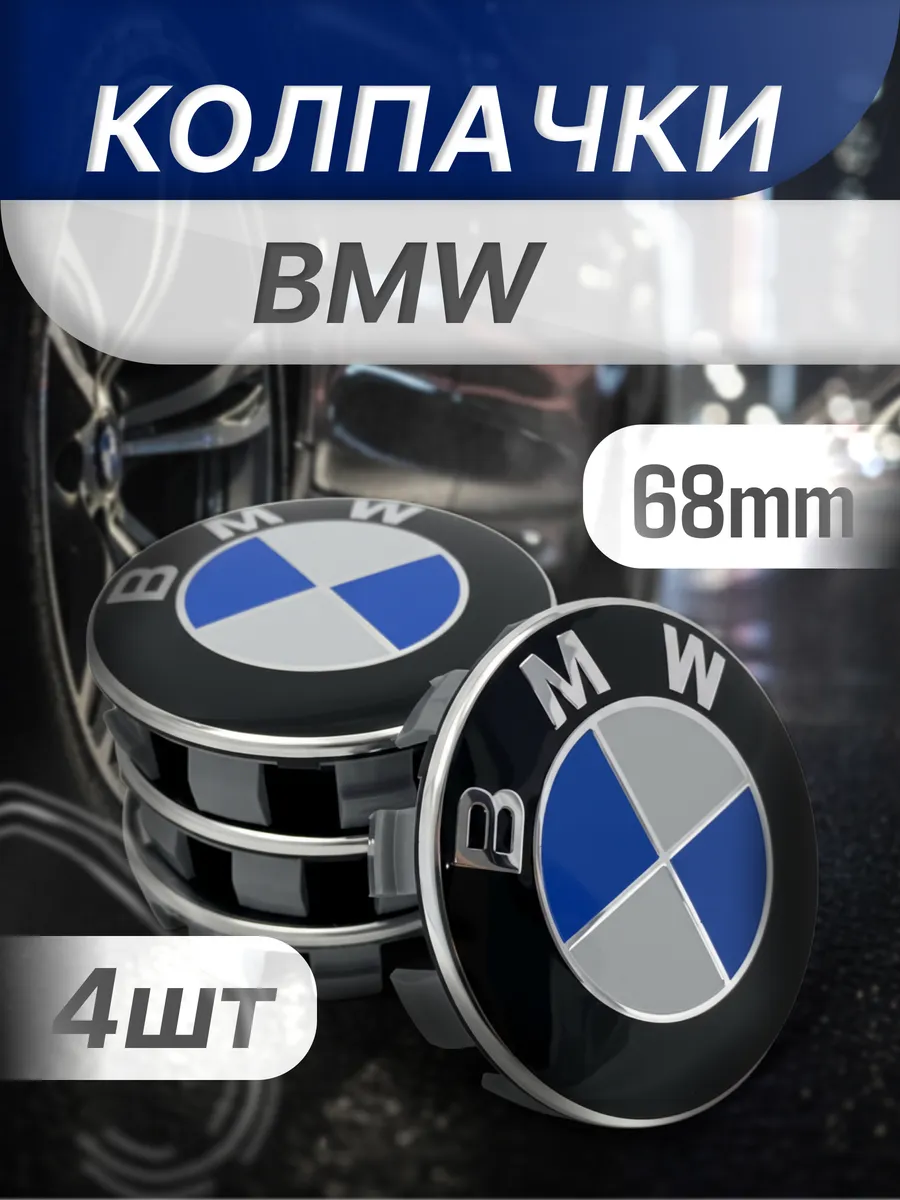 Колпаки диска БМВ 68 мм (комплект 4 шт.)