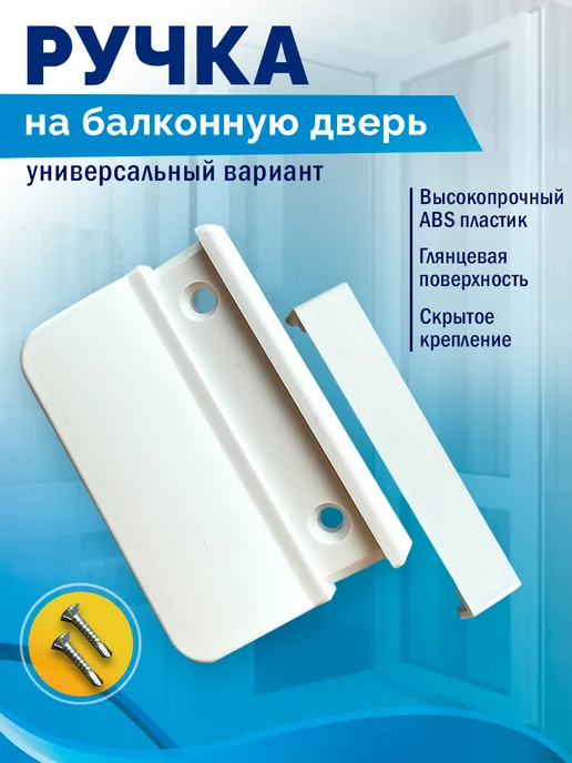 Albenahome Ручка для балконной двери, белый