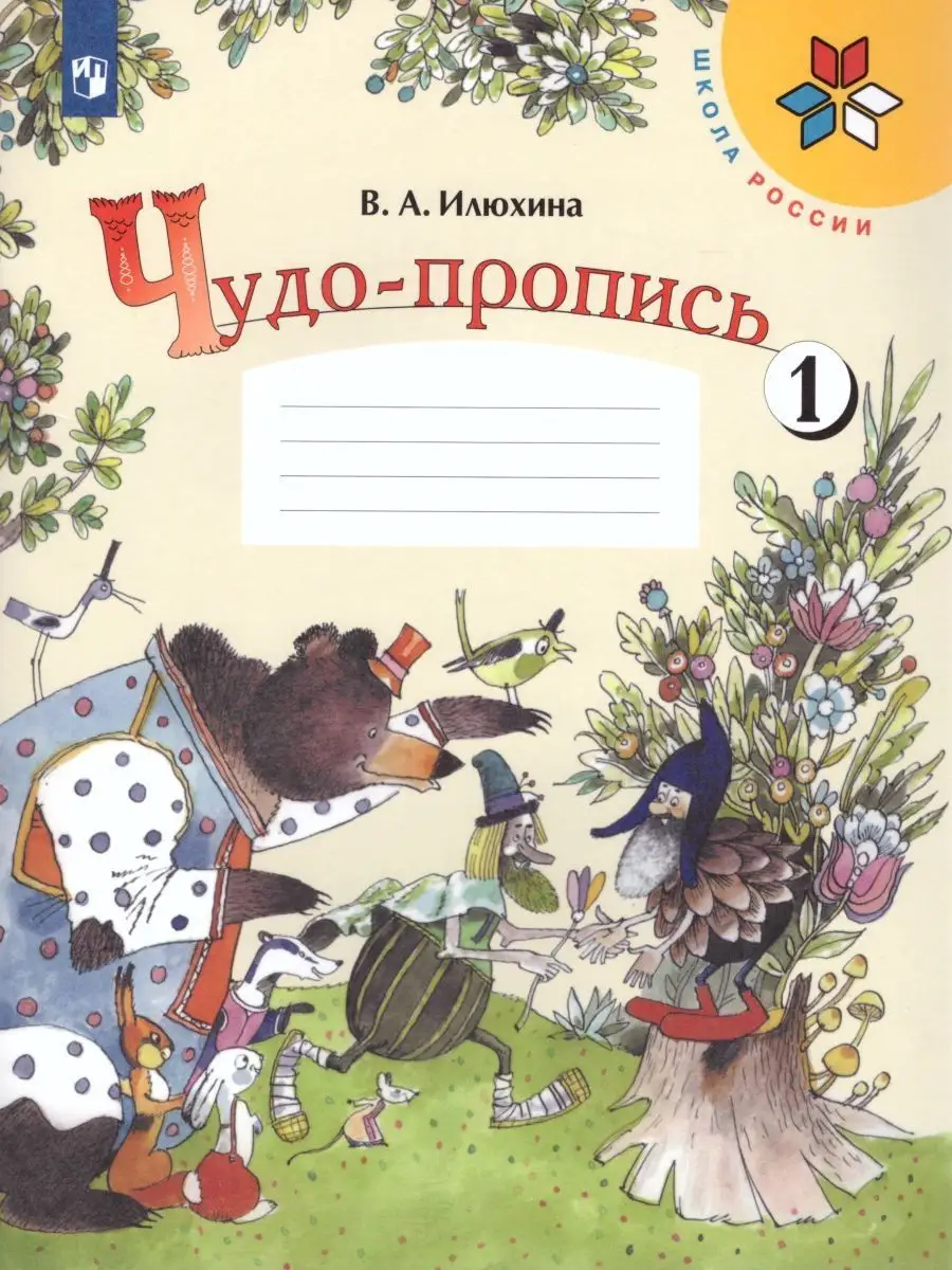 Чудо-пропись 1 класс в 4-х частях. Комплект. ФГОС Просвещение 17502307  купить в интернет-магазине Wildberries