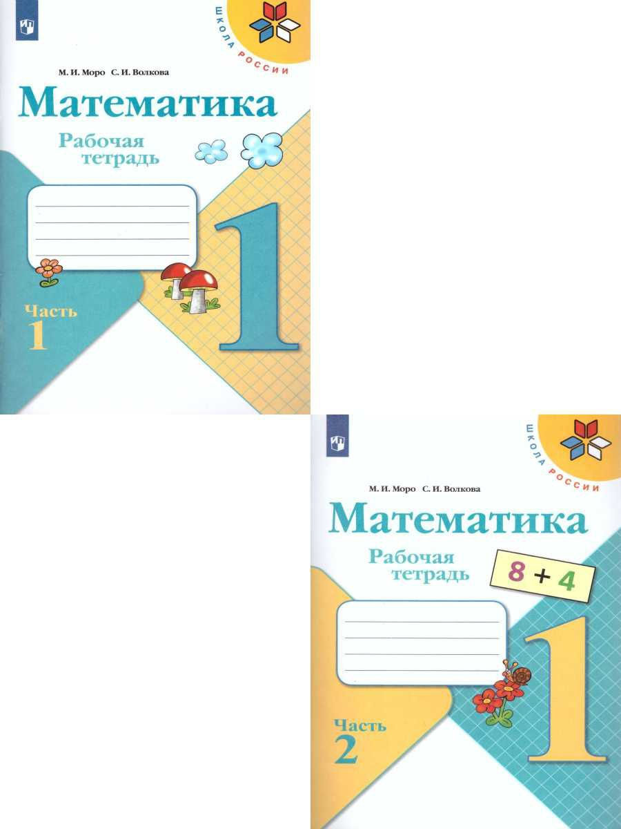 Математика 1 класс. Рабочая тетрадь. Комплект из 2-х частей Просвещение  17502309 купить за 436 ₽ в интернет-магазине Wildberries