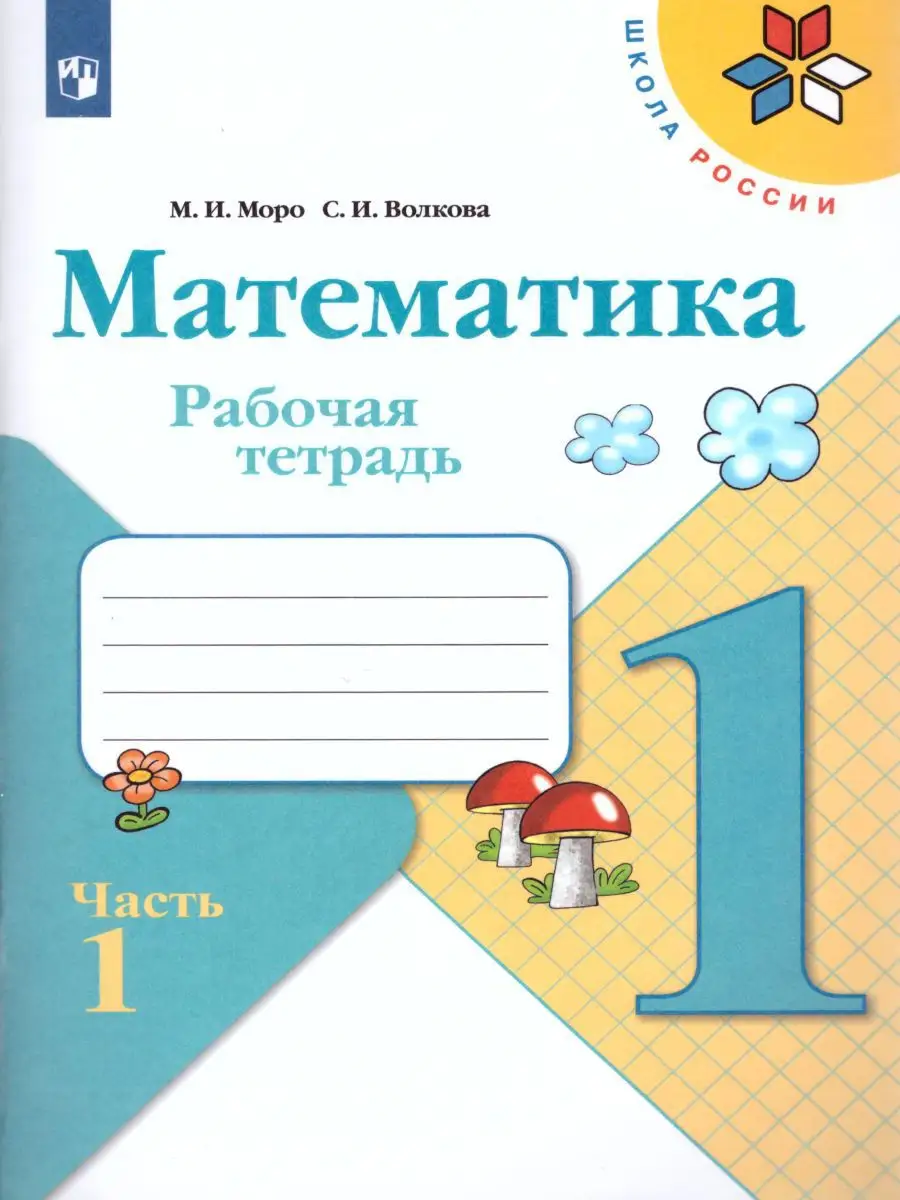 Математика 1 класс. Рабочая тетрадь. Комплект из 2-х частей Просвещение  17502309 купить в интернет-магазине Wildberries