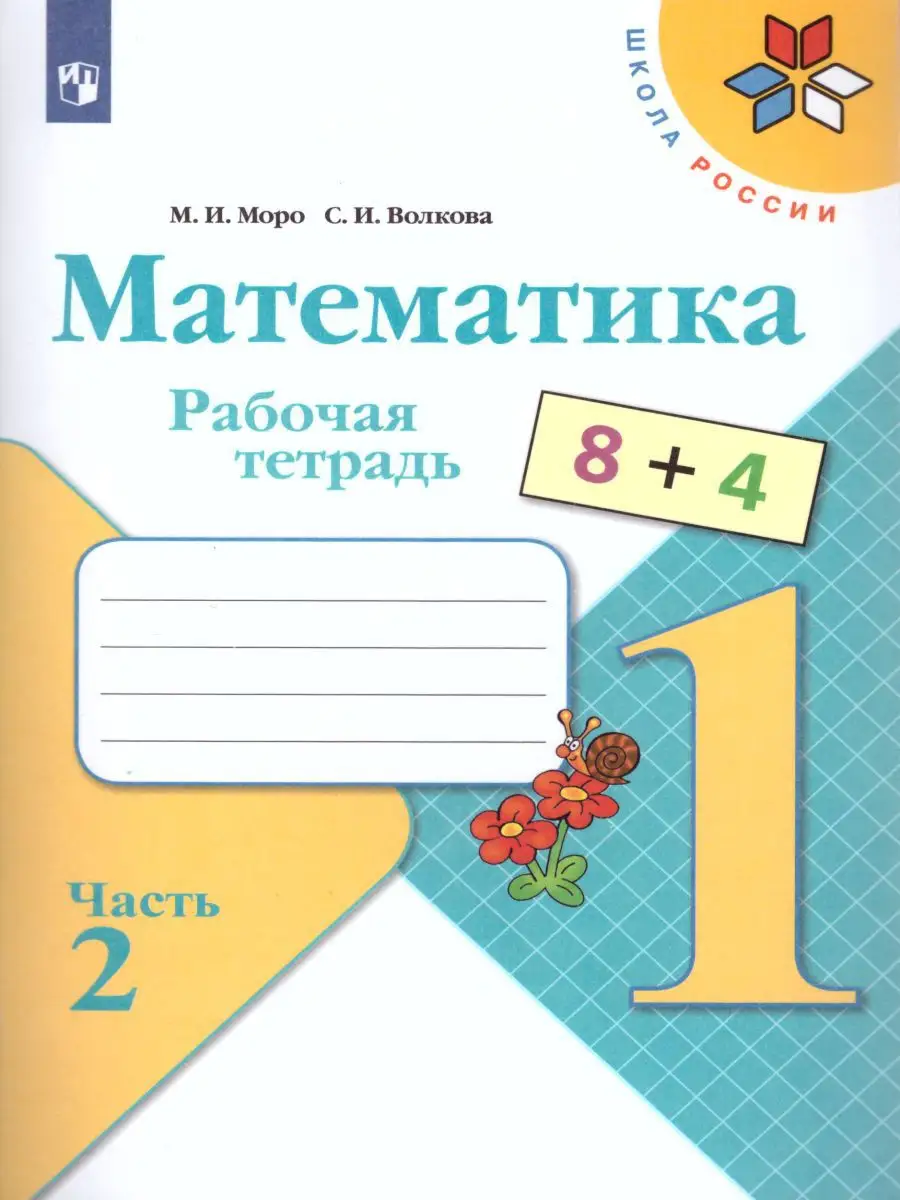 Математика 1 класс. Рабочая тетрадь. Комплект из 2-х частей Просвещение  17502309 купить за 436 ₽ в интернет-магазине Wildberries