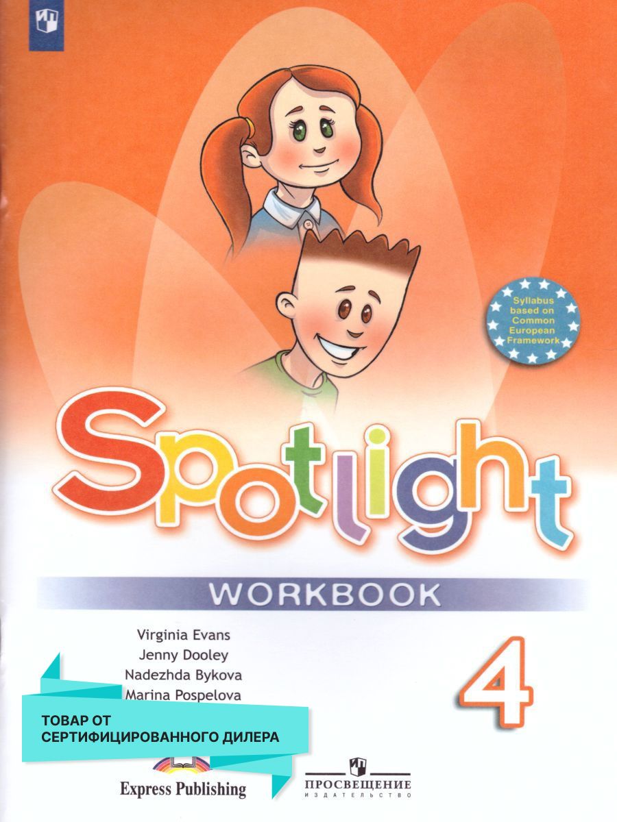 Английский в фокусе 4 класс.Spotlight. Рабочая тетрадь. ФГОС Просвещение  17502312 купить за 723 ₽ в интернет-магазине Wildberries