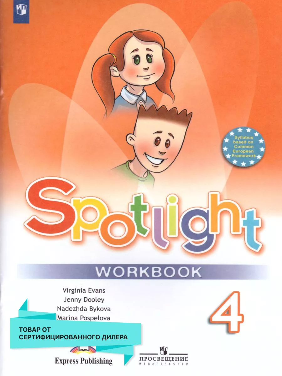 Английский в фокусе 4 класс.Spotlight. Рабочая тетрадь. ФГОС Просвещение  17502312 купить за 723 ₽ в интернет-магазине Wildberries