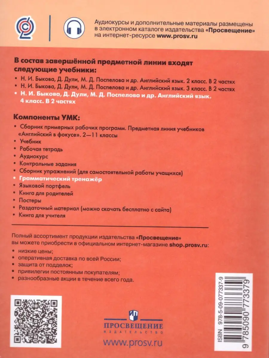 Английский в фокусе 4 класс. Грамматический тренажер Просвещение 17502328  купить за 279 ₽ в интернет-магазине Wildberries