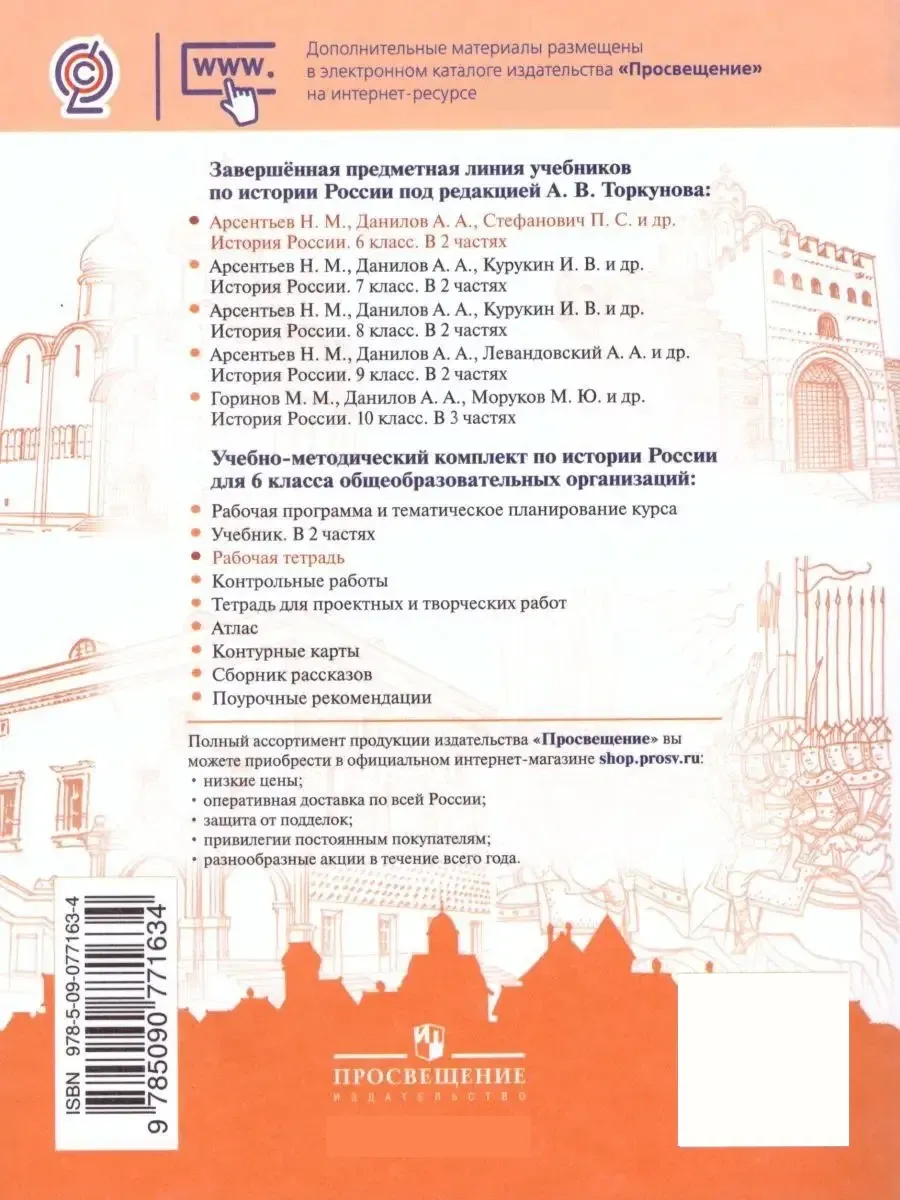 История России 6 класс. Рабочая тетрадь. ФГОС Просвещение 17502333 купить в  интернет-магазине Wildberries