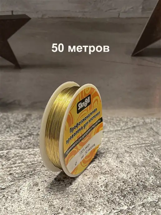 Skroll Проволока для бисера и плетения медная, желтый