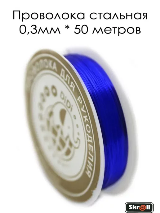 Skroll Проволока для бисера и плетения стальная, синий