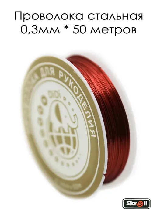 Skroll Проволока для бисера и плетения стальная, красный