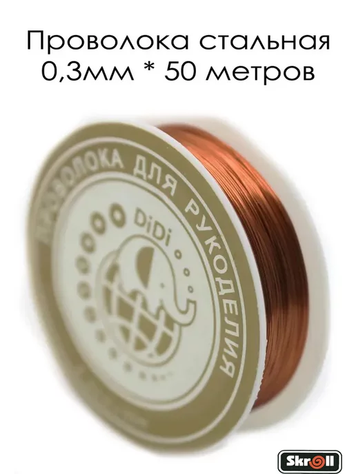 Skroll Проволока для бисера и плетения стальная, коричневый
