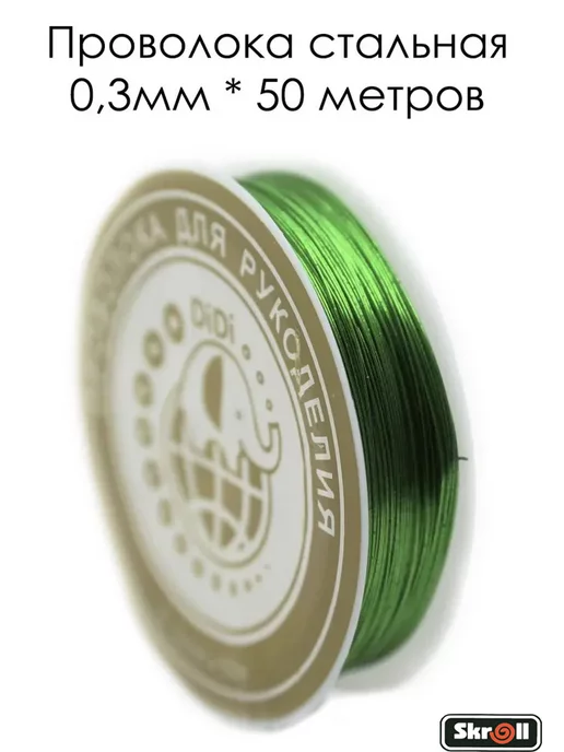Skroll Проволока для бисера и плетения стальная, зеленый