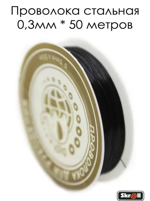 Skroll Проволока для бисера и плетения стальная, черный