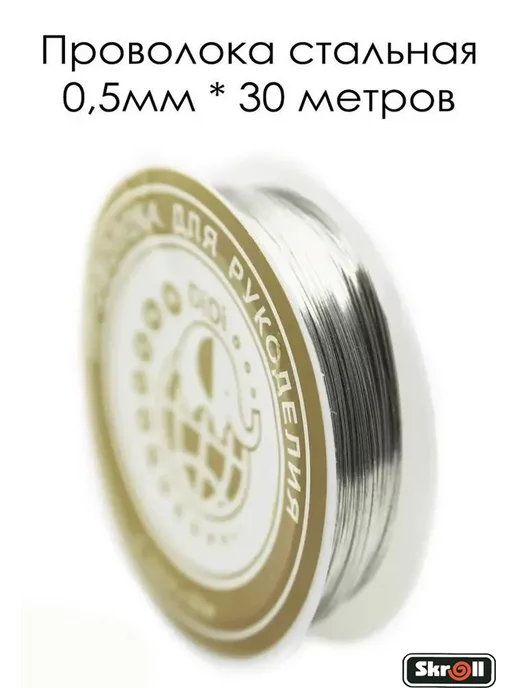 Skroll Проволока для бисера и плетения стальная, вариант
