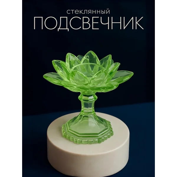 Подсвечник для свечи стеклянный интерьерный