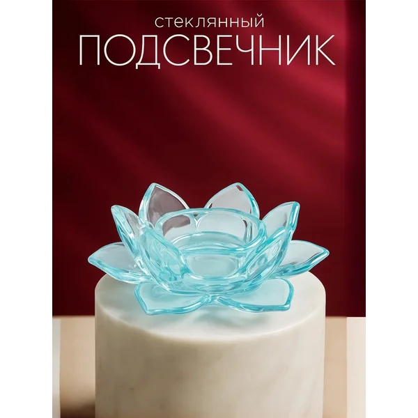 Подсвечник стеклянный для свечи Лотос