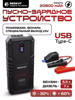 Пуско-зарядное устройство powerbank JSL-25000 (20800 mAh) Berkut 17504676 купить за 17 618 ₽ в интернет-магазине Wildberries