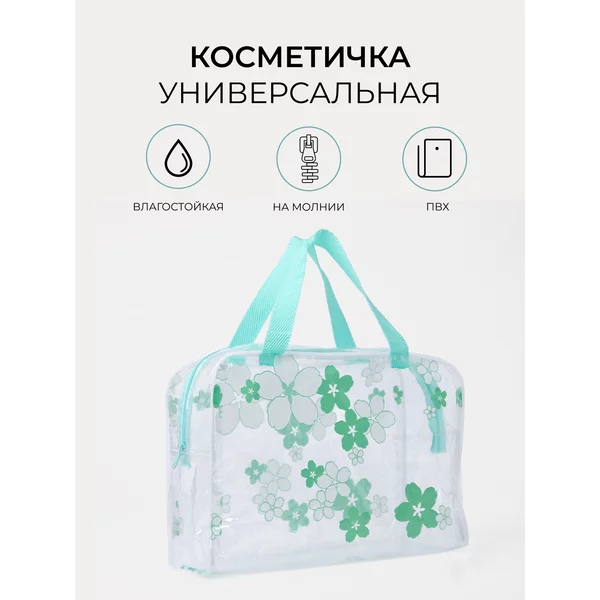 Косметичка ПВХ дорожная