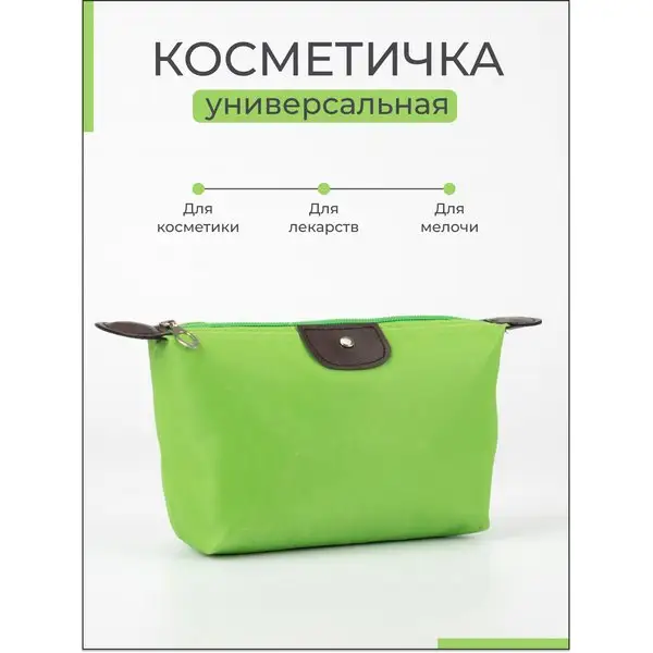 Косметичка универсальная