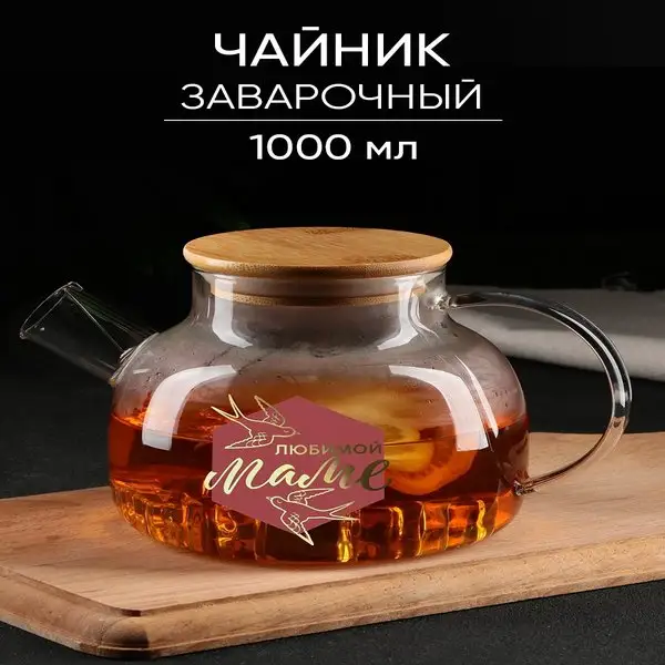 Чайник заварочный стеклянный "Мама", 1 л.