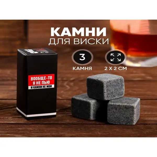 Камни для виски "Вообще-то я не пью"