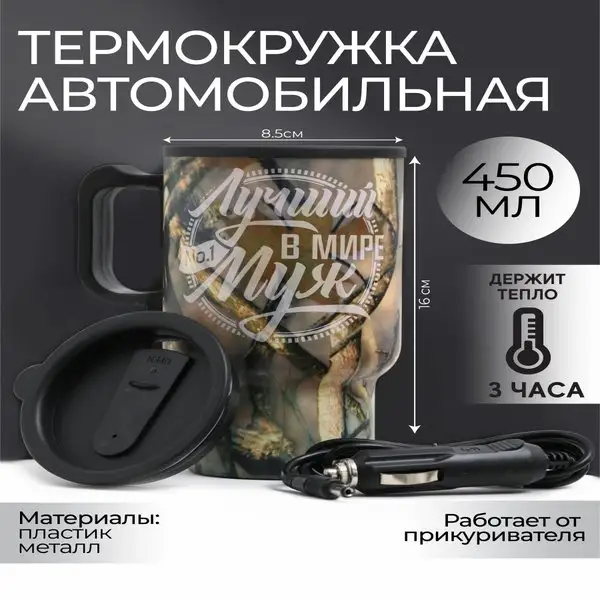 Термокружка для кофе и чая автомобильная с подогревом
