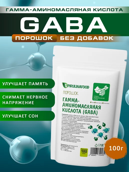 Spirulinafood Gaba ГАБА порошок успокоительное аминокислоты комплекс