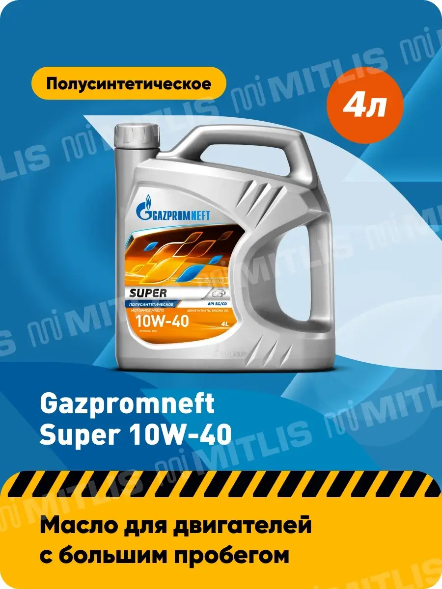 Газпромнефть Super 10W-40 (4 л) / полусинтетическое масло / API SG/CD /  Gazpromneft Gazpromneft 17508429 купить за 1 329 ₽ в интернет-магазине  Wildberries