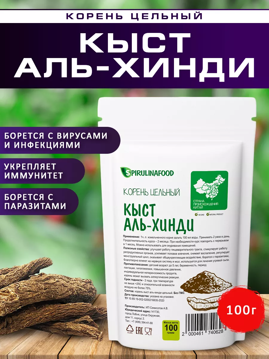 Кыст Аль Хинди корень 100 гр Spirulinafood 17511921 купить в  интернет-магазине Wildberries