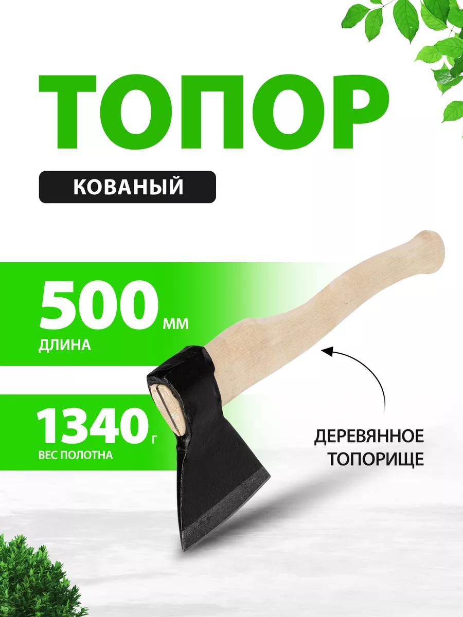 Топор для дров кованый в сборе, вес 1340/1700 г, 500мм 21674 Ижсталь- ТНП  ООО 17512338 купить за 888 ₽ в интернет-магазине Wildberries