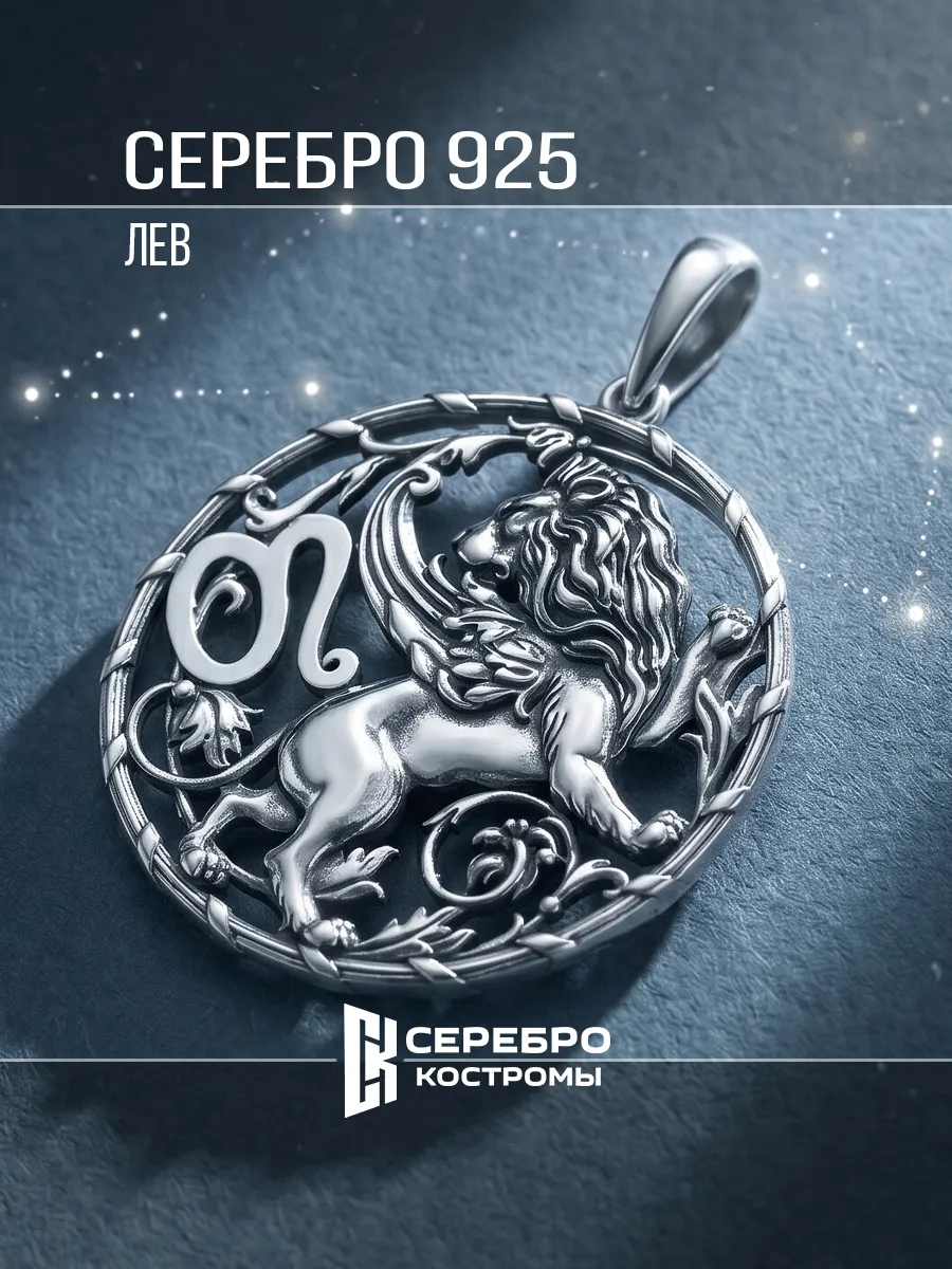 Кулон серебро 925 знак зодиака Лев