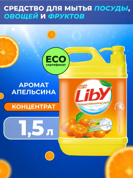 Liby Средство для мытья посуды, 1,5 л