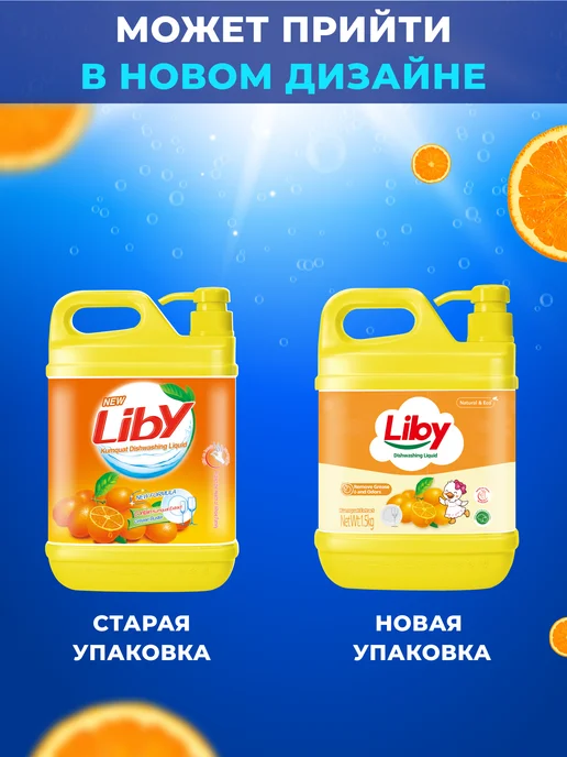 LIBY Средство для мытья посуды Апельсин, 1,5 л, 1,5 л, фото 2