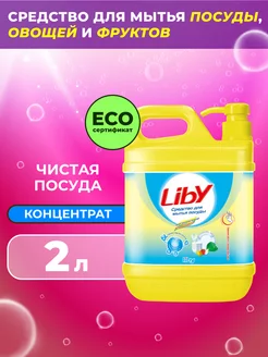 Средство для мытья посуды, 2 л Liby 17513100 купить за 491 ₽ в интернет-магазине Wildberries