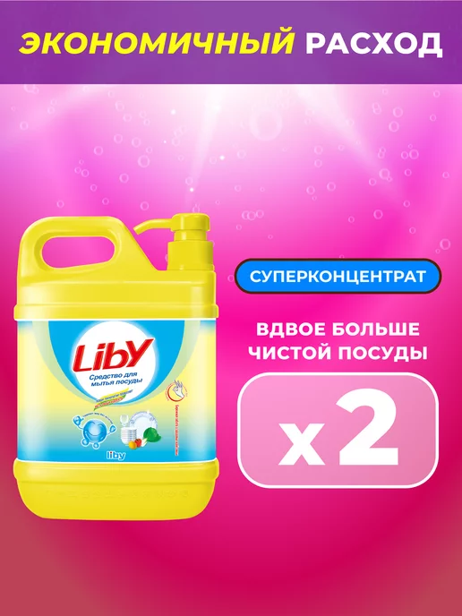 LIBY Средство для мытья посуды, 2 л, 2 л, фото 2
