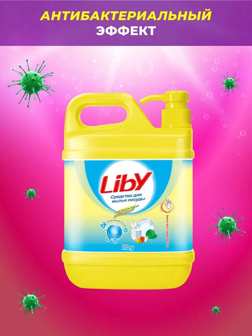 LIBY Средство для мытья посуды, 2 л, 2 л, фото 7