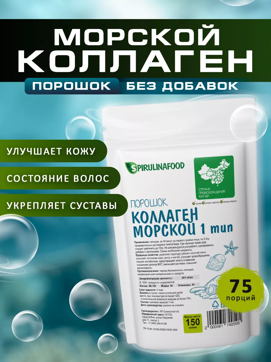 Коллаген морской порошок , 150 гр Spirulinafood 17514232 купить за 620 ₽ в  интернет-магазине Wildberries