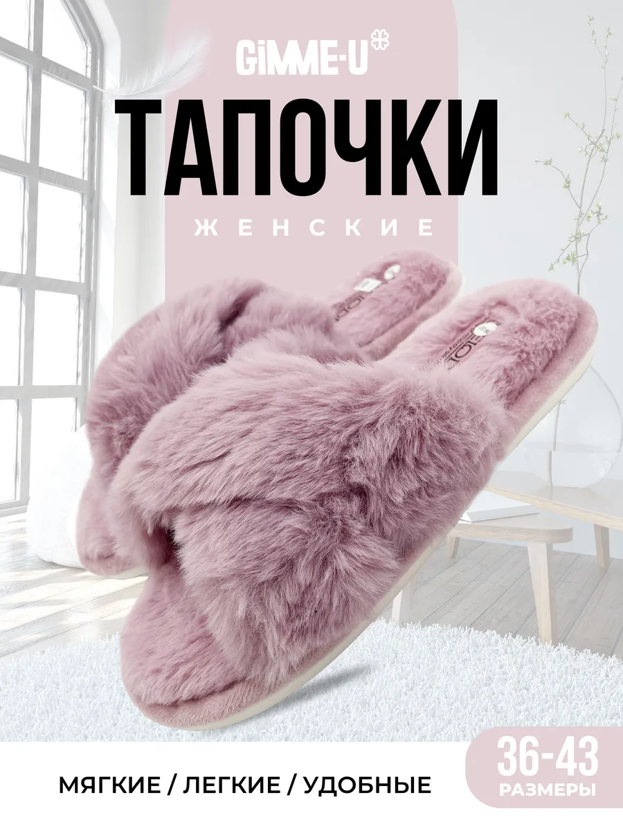 Тапочки домашние меховые шлепки