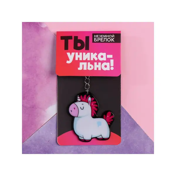 Брелок для ключей единорог